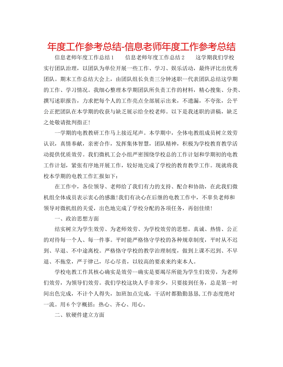 2021年度工作参考总结信息老师年度工作参考总结_第1页