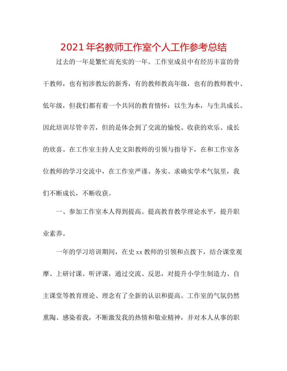 2021年名教师工作室个人工作参考总结_第1页