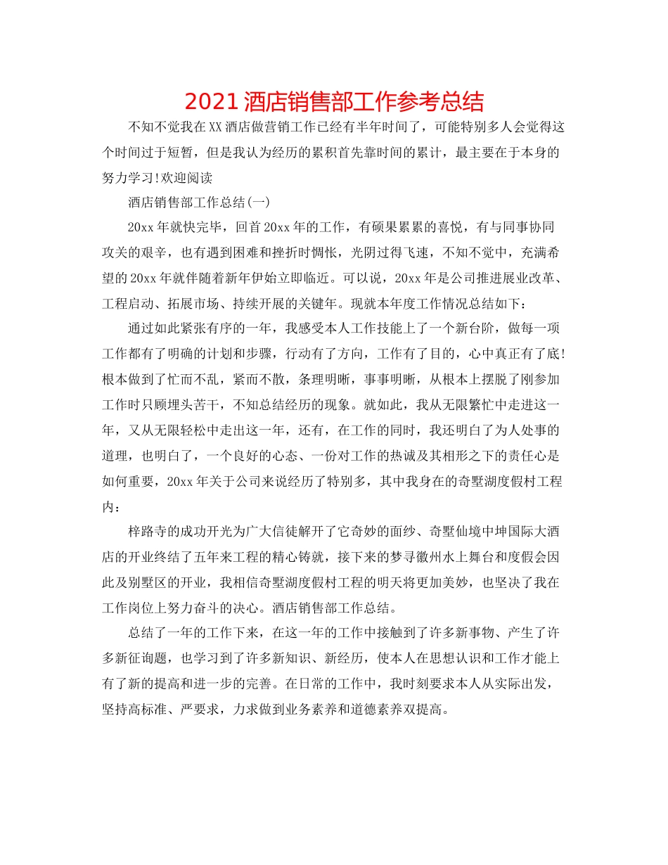 酒店销售部工作参考总结_第1页