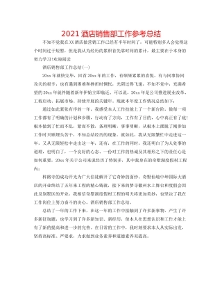 酒店销售部工作参考总结