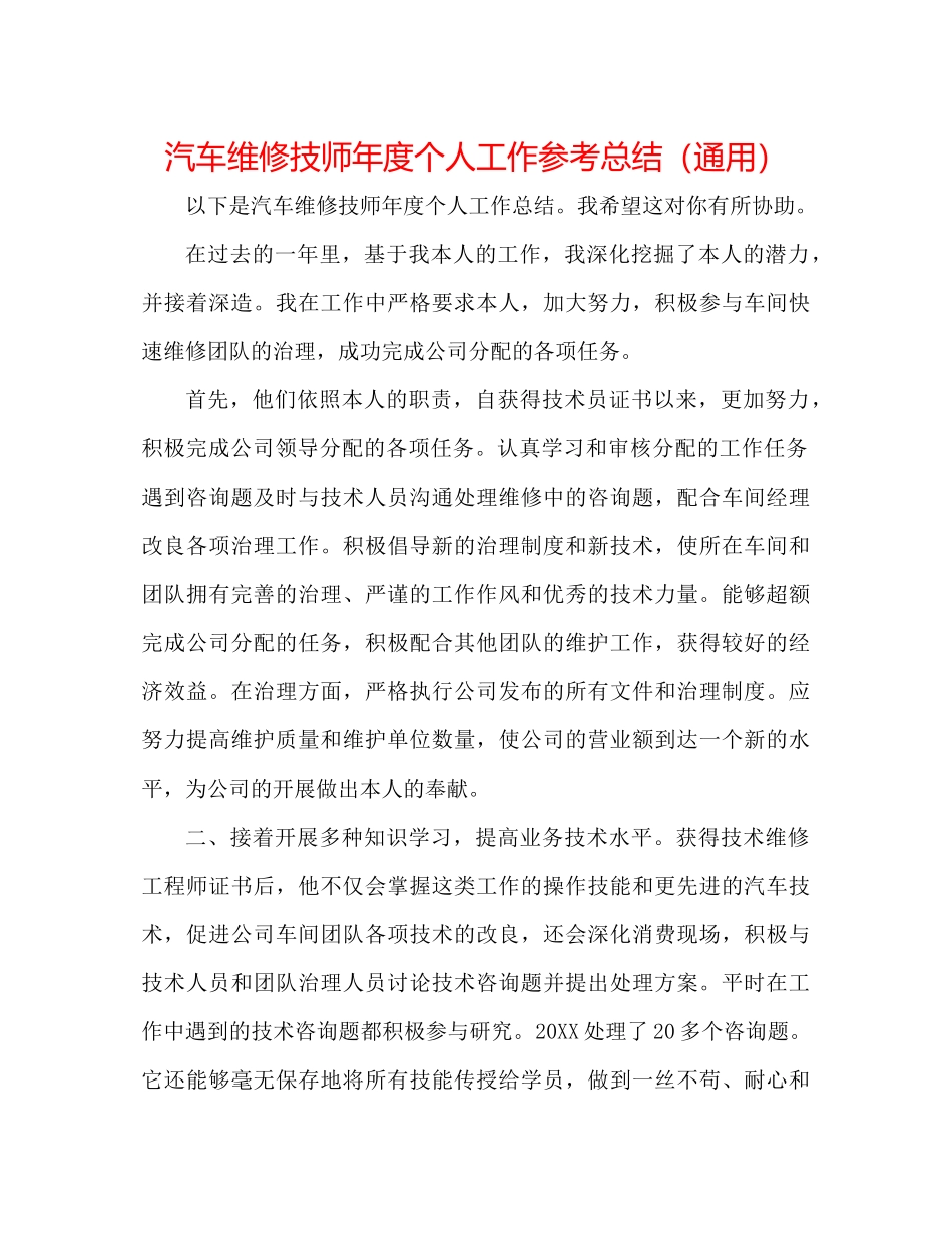 汽车维修技师年度个人工作参考总结（通用）_第1页