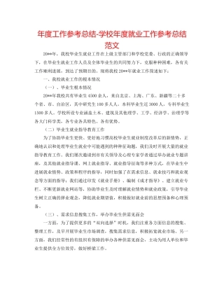 2021年度工作参考总结学校年度就业工作参考总结范文