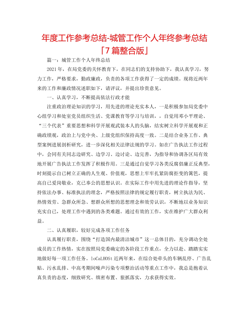2021年度工作参考总结城管工作个人年终参考总结「7篇整合版」_第1页