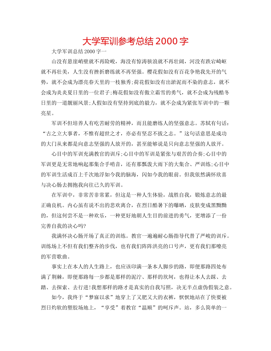 大学军训参考总结字_第1页