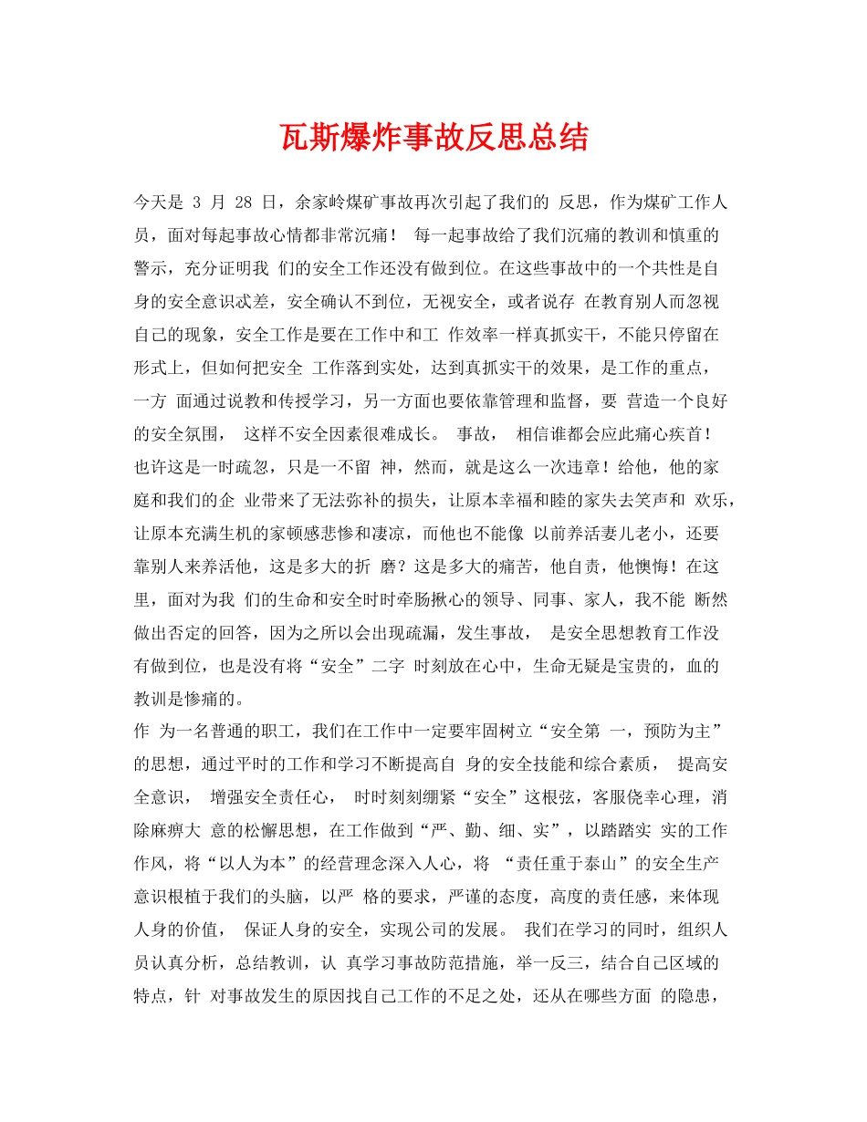 《安全管理文档》之瓦斯爆炸事故反思总结_第1页