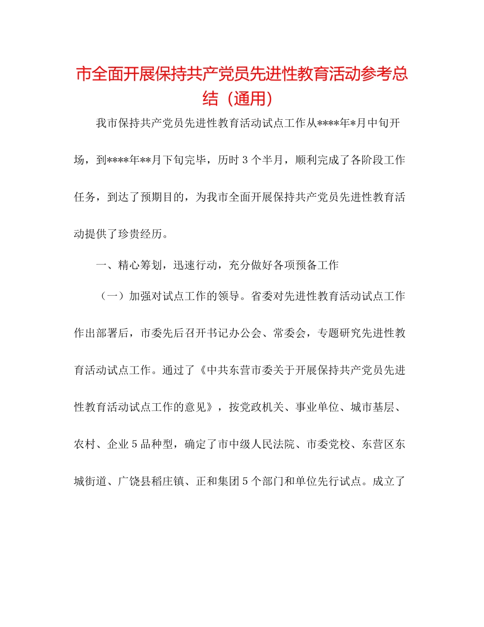 市全面开展保持共产党员先进性教育活动参考总结（通用）_第1页