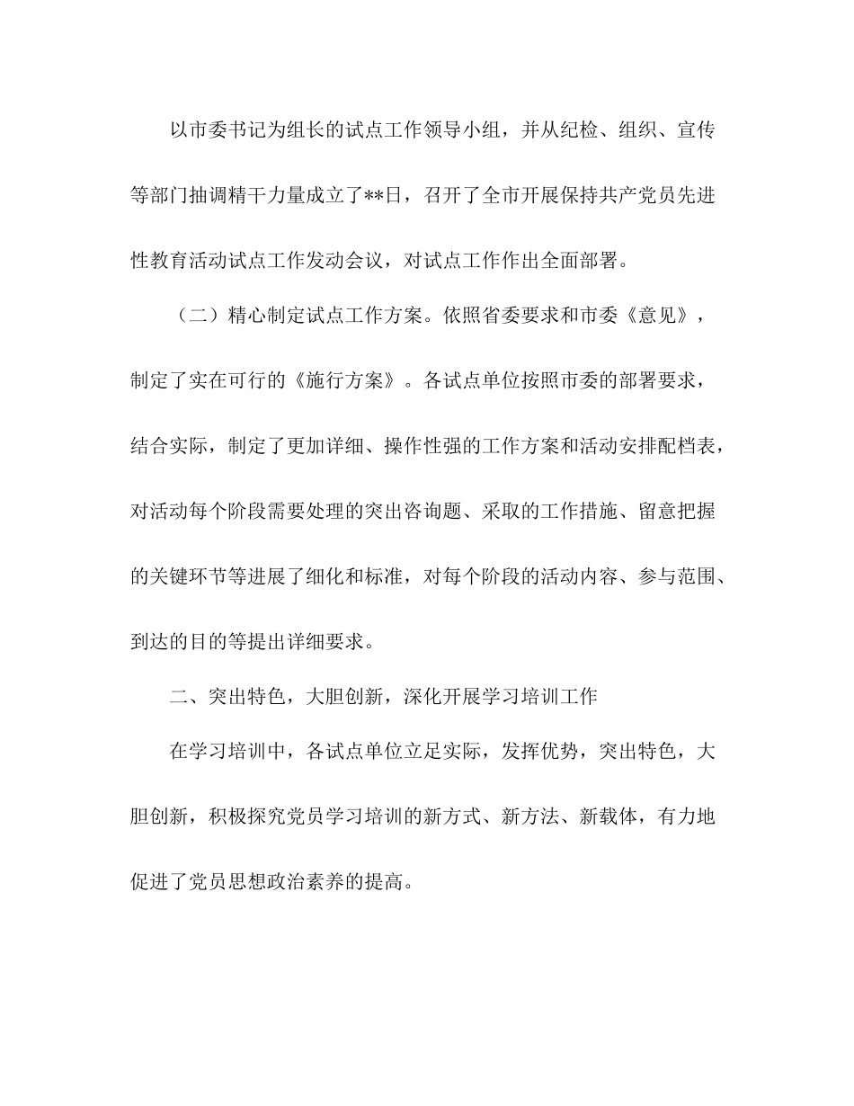 市全面开展保持共产党员先进性教育活动参考总结（通用）_第2页