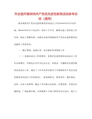 市全面开展保持共产党员先进性教育活动参考总结（通用）