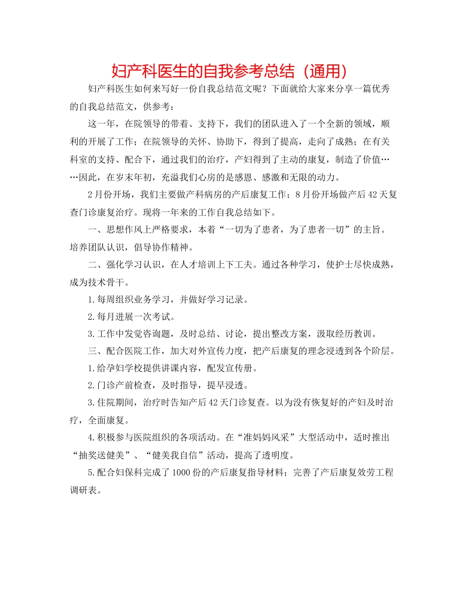 妇产科医生的自我参考总结（通用）_第1页