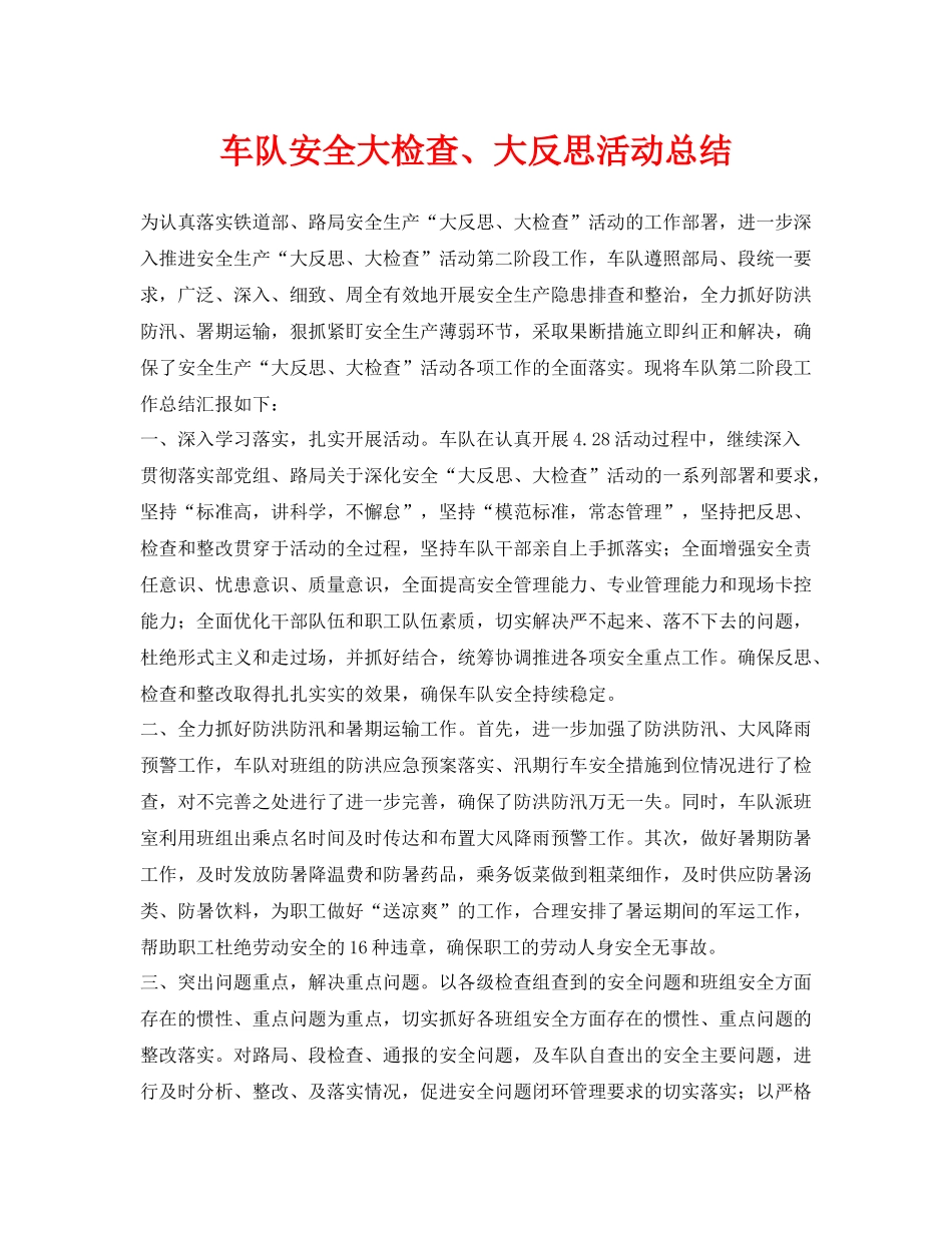 《安全管理文档》之车队安全大检查大反思活动总结_第1页