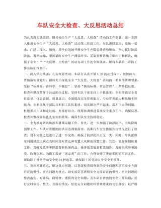 《安全管理文档》之车队安全大检查大反思活动总结