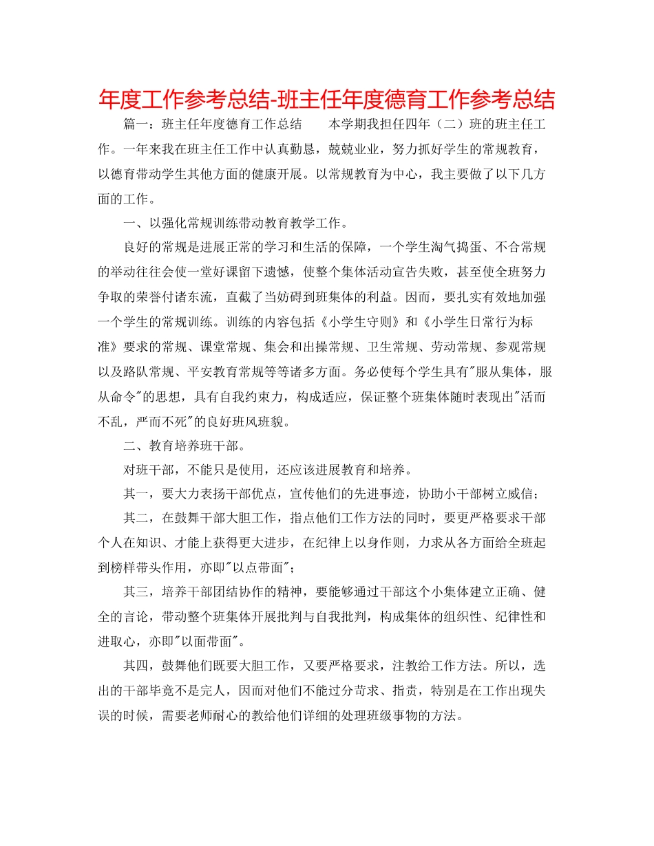 2021年度工作参考总结班主任年度德育工作参考总结_第1页