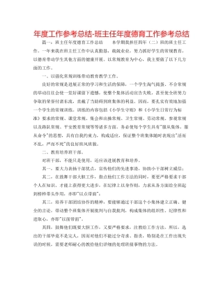 2021年度工作参考总结班主任年度德育工作参考总结
