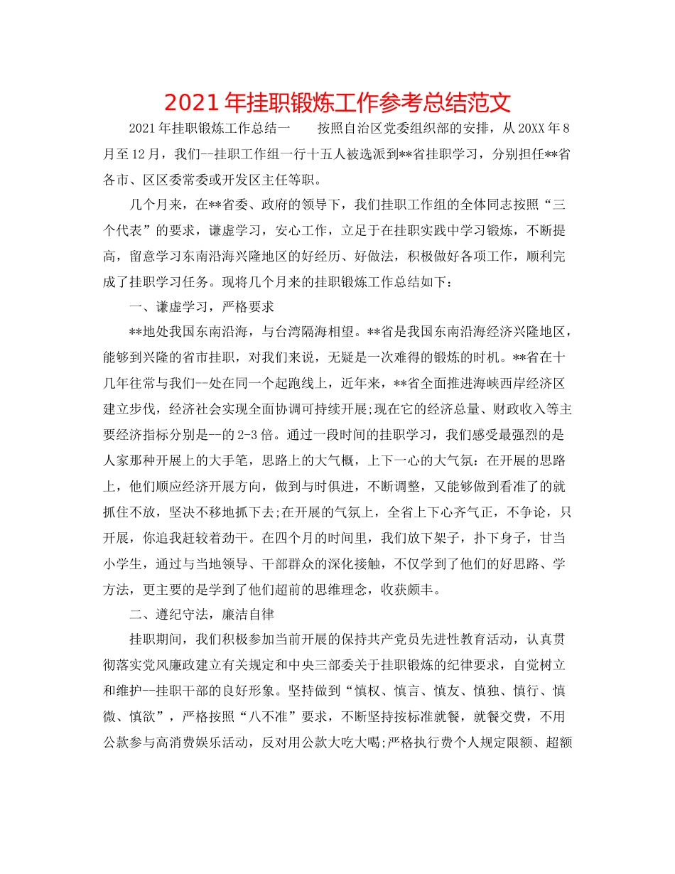 2021年挂职锻炼工作参考总结范文_第1页