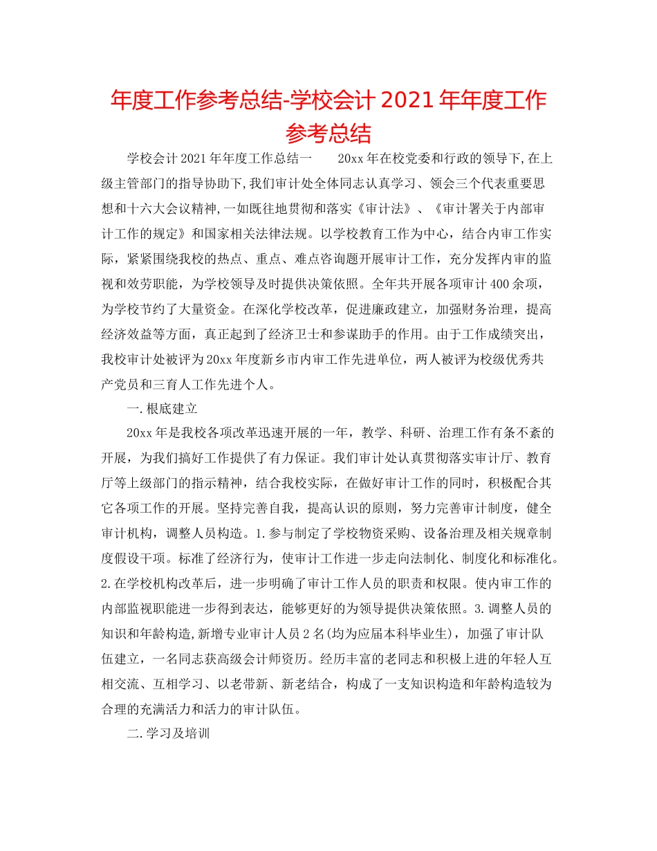2021年度工作参考总结学校会计度工作参考总结_第1页