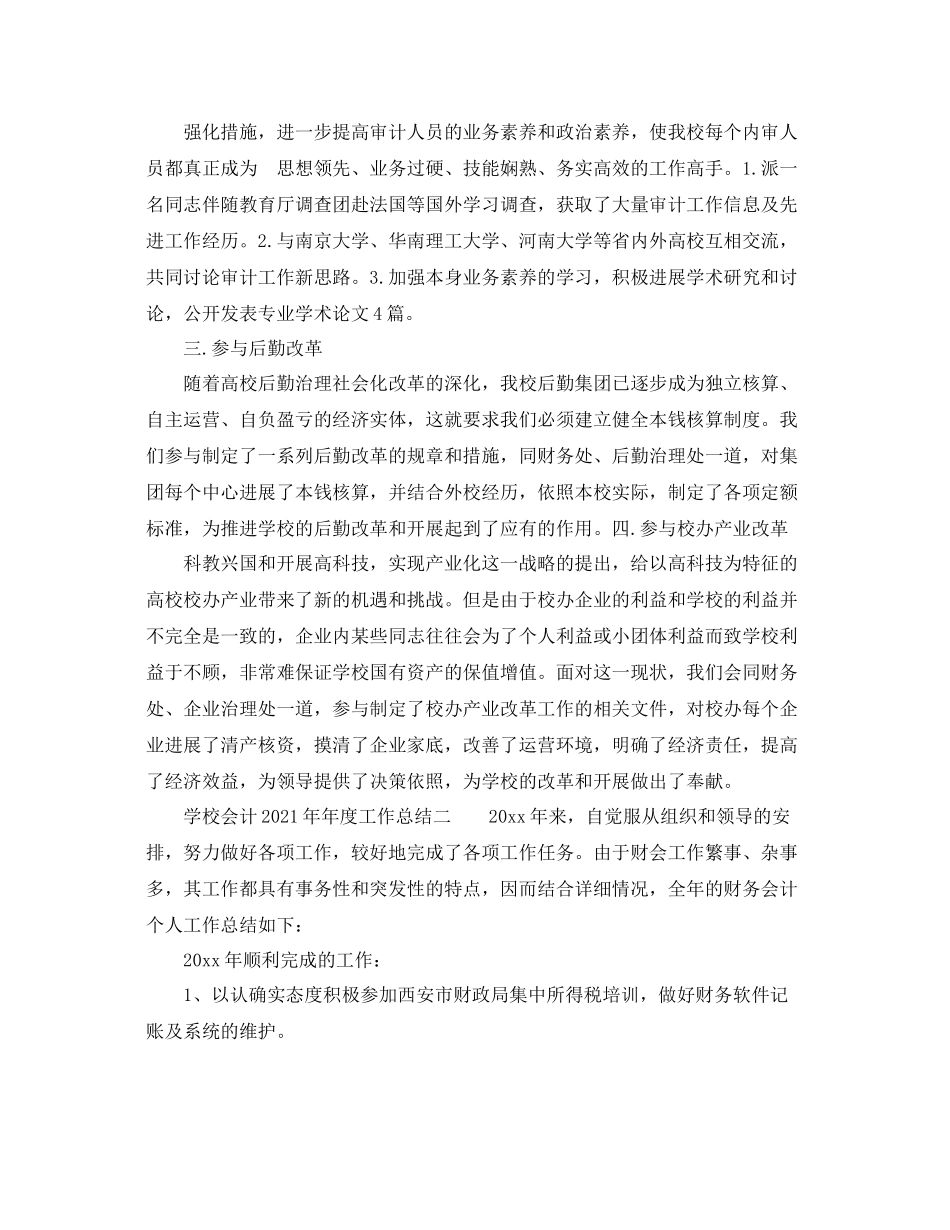 2021年度工作参考总结学校会计度工作参考总结_第2页