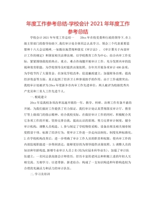 2021年度工作参考总结学校会计度工作参考总结