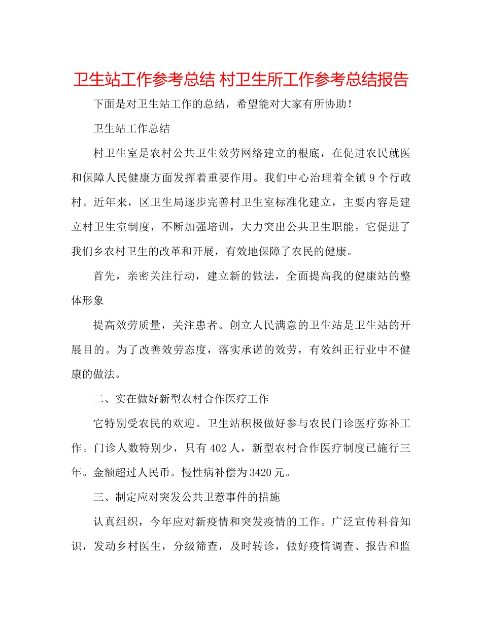 卫生站工作参考总结村卫生所工作参考总结报告_第1页