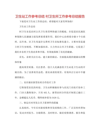 卫生站工作参考总结村卫生所工作参考总结报告