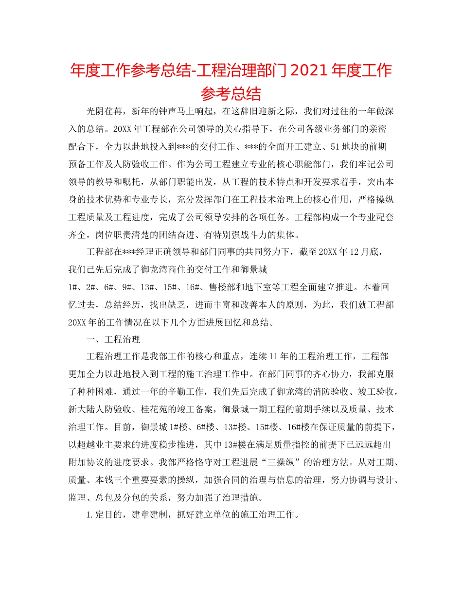2021年度工作参考总结工程管理部门年度工作参考总结_第1页