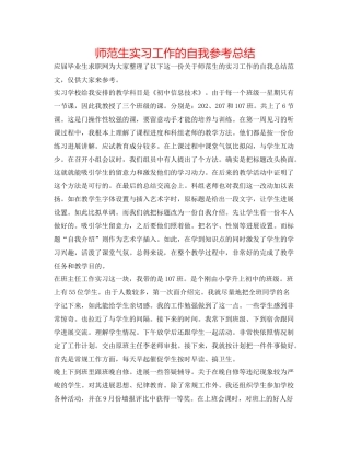 师范生实习工作的自我参考总结