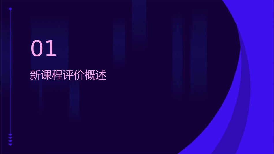 新课程评价要点课件_第3页