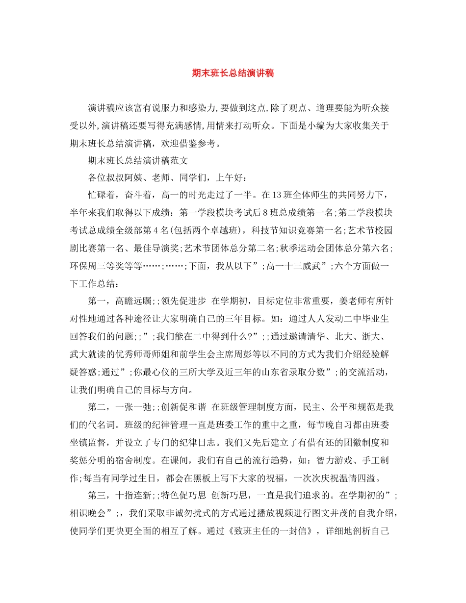期末班长总结演讲稿_第1页