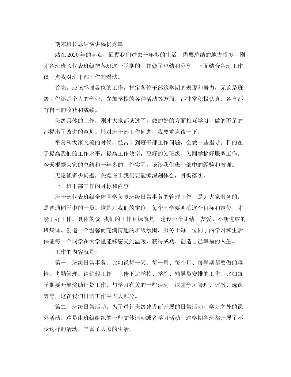期末班长总结演讲稿_第3页