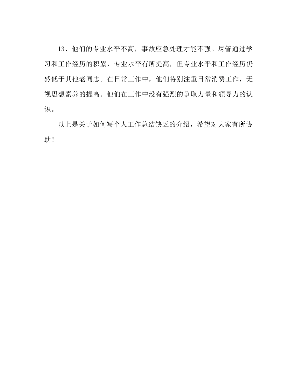 个人工作参考总结不足之处怎么写（通用）_第3页