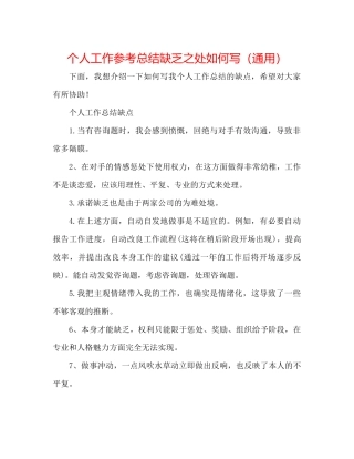 个人工作参考总结不足之处怎么写（通用）