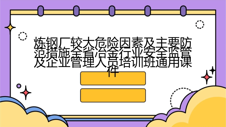 炼钢厂较大危险因素及主要防范措施全省冶金行业安全监管及企业管理人员培训班通用课件_第1页