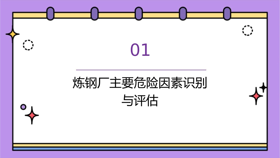 炼钢厂较大危险因素及主要防范措施全省冶金行业安全监管及企业管理人员培训班通用课件_第3页