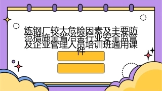 炼钢厂较大危险因素及主要防范措施全省冶金行业安全监管及企业管理人员培训班通用课件