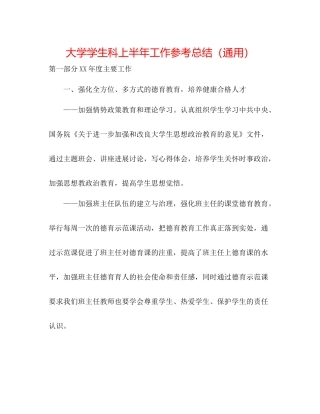 大学学生科上半年工作参考总结（通用）