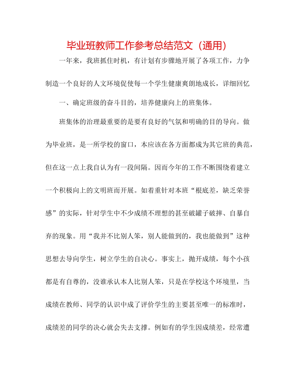 毕业班教师工作参考总结范文（通用）_第1页