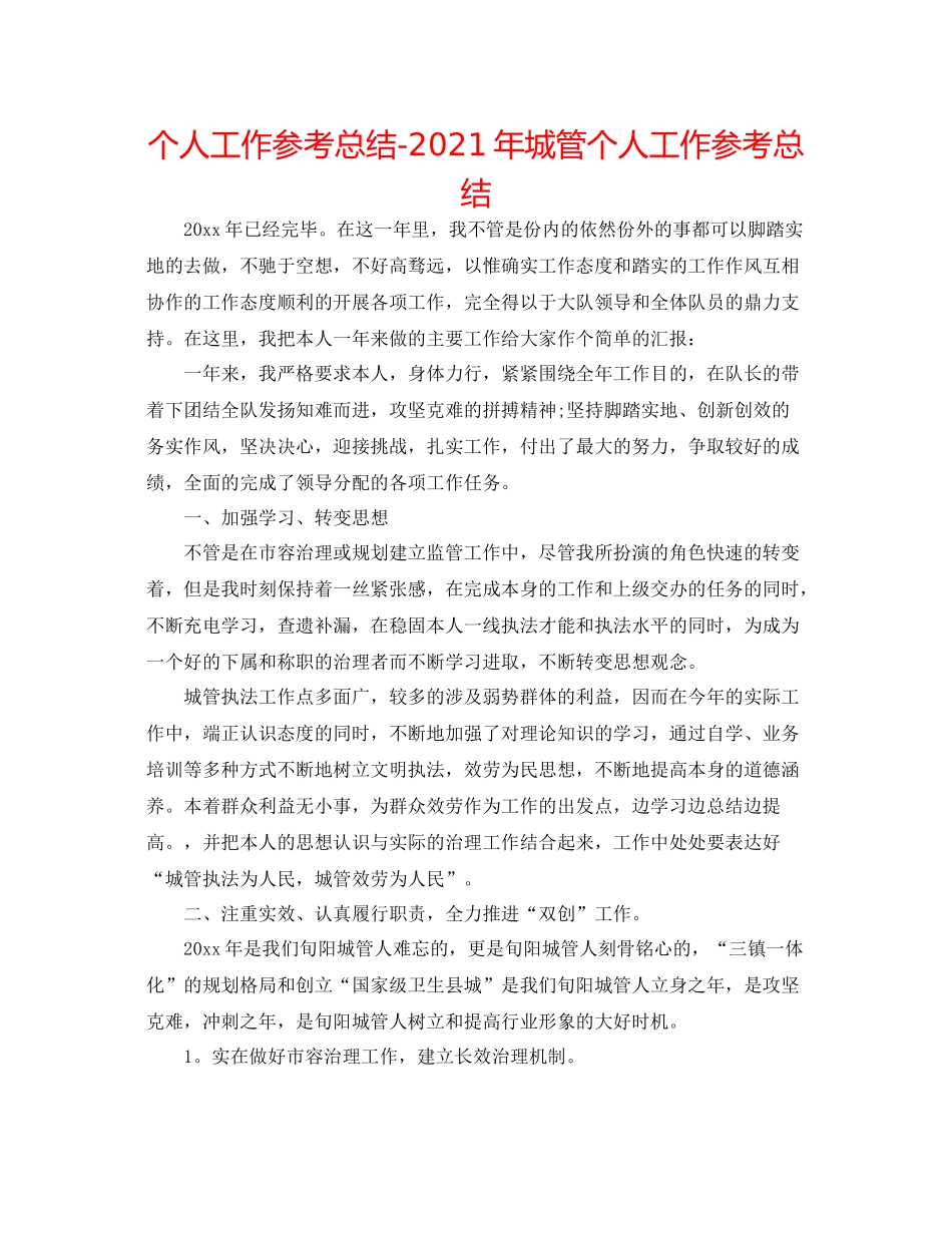 个人工作参考总结年城管个人工作参考总结_第1页