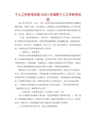 个人工作参考总结年城管个人工作参考总结