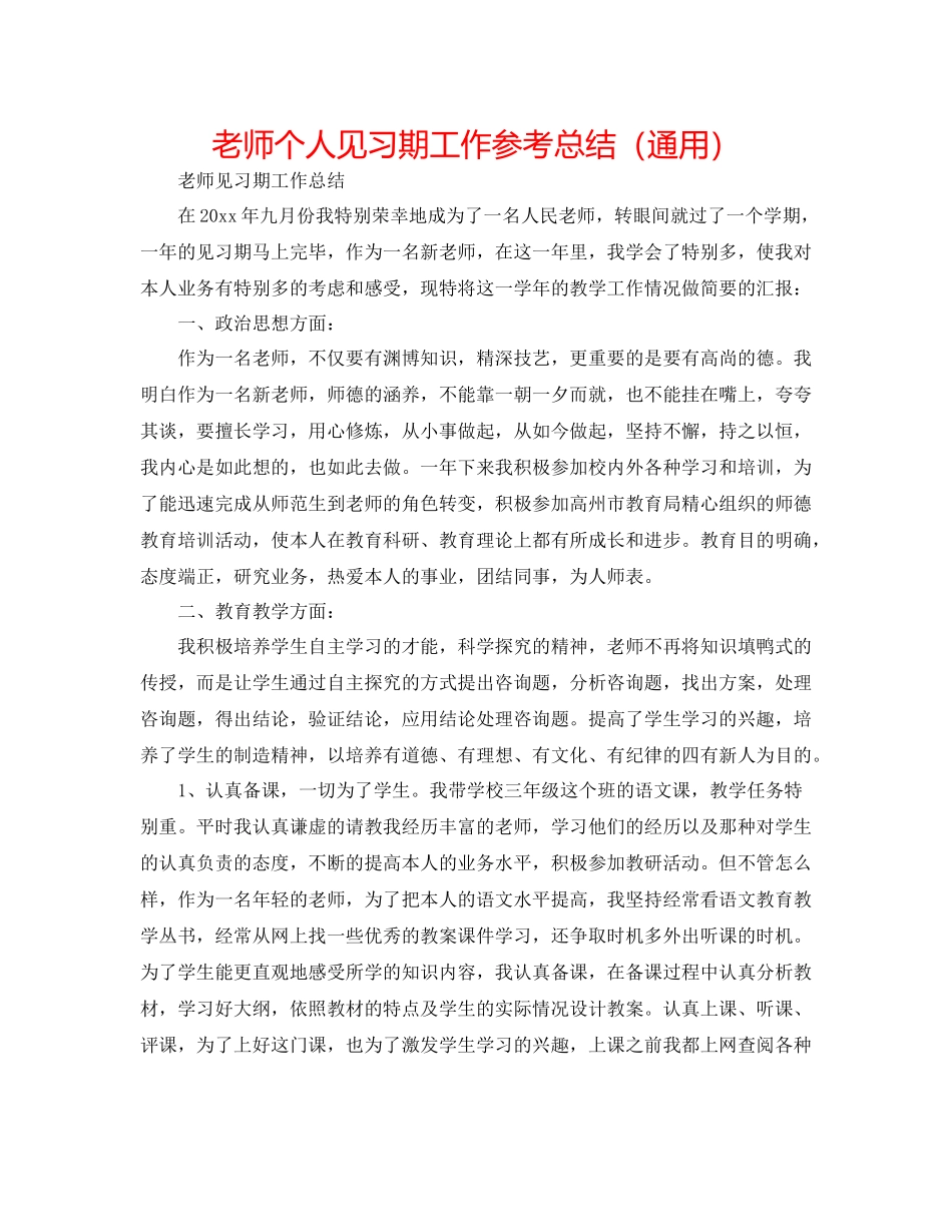 教师个人见习期工作参考总结（通用）_第1页