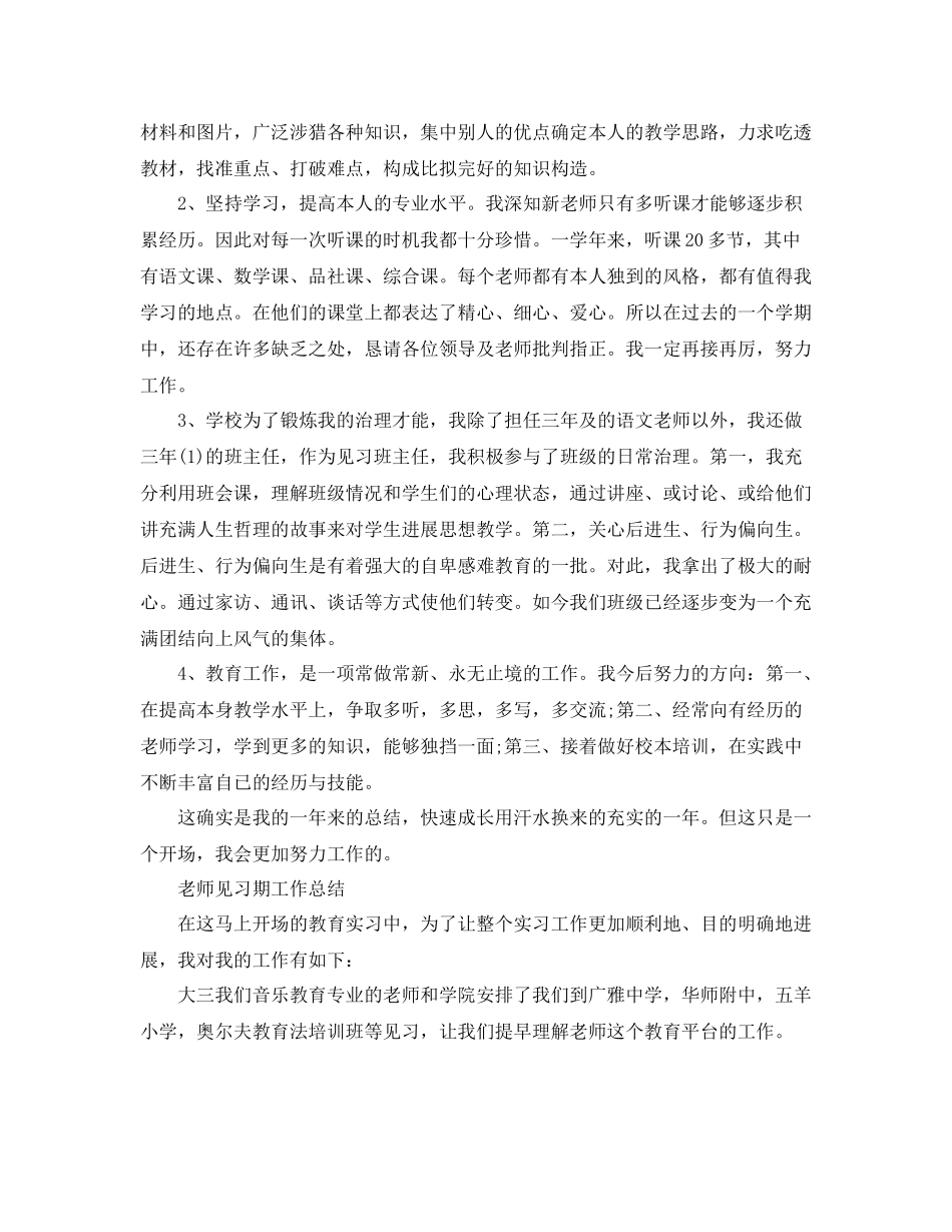 教师个人见习期工作参考总结（通用）_第2页