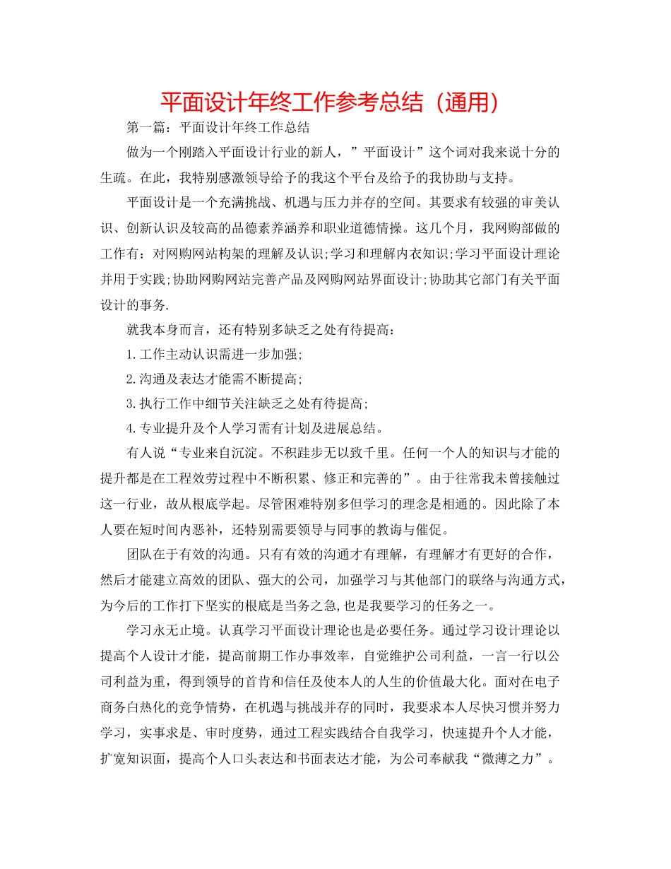 平面设计年终工作参考总结（通用）_第1页
