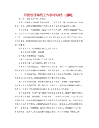 平面设计年终工作参考总结（通用）