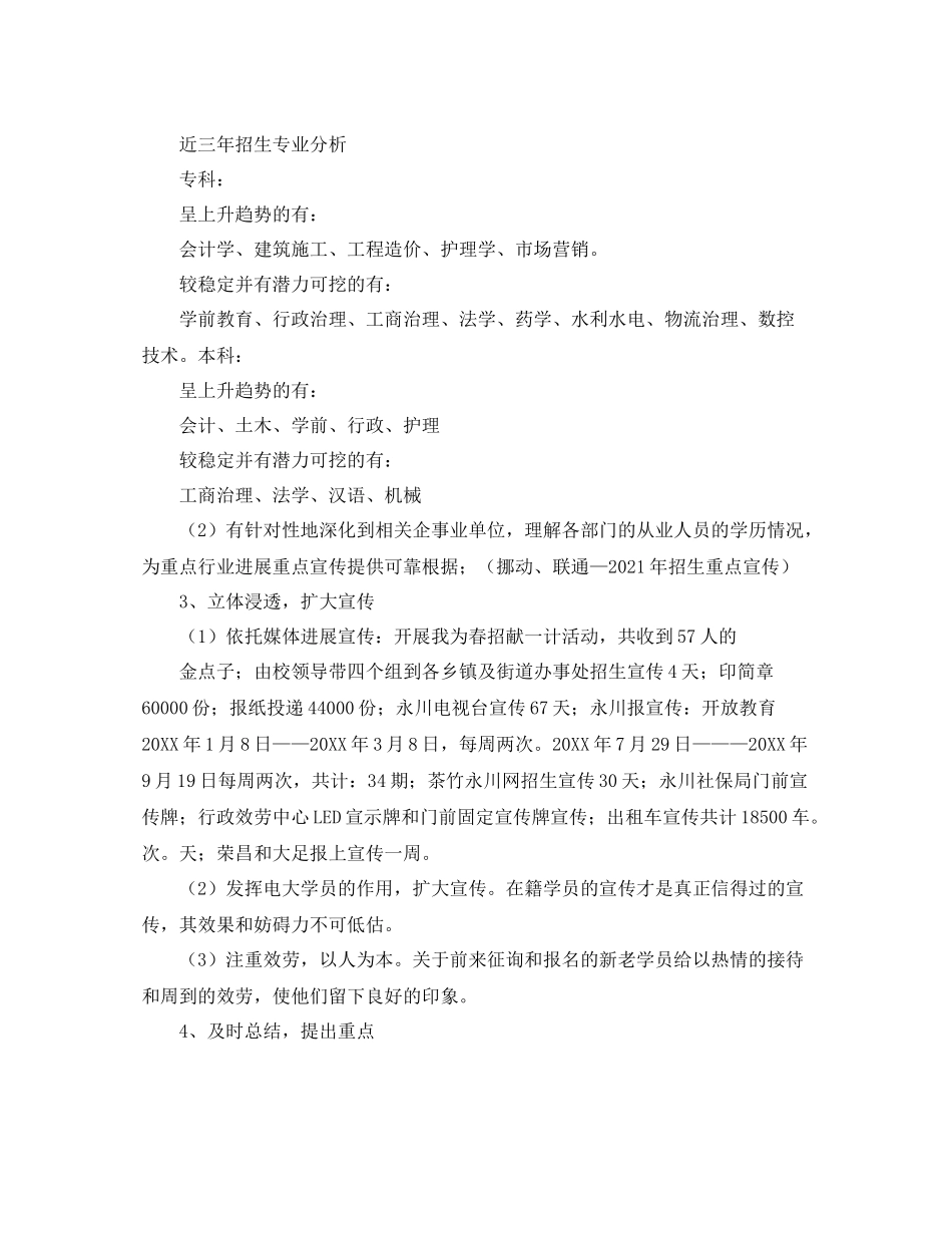 2021年度工作参考总结学校招生年度个人工作参考总结_第2页