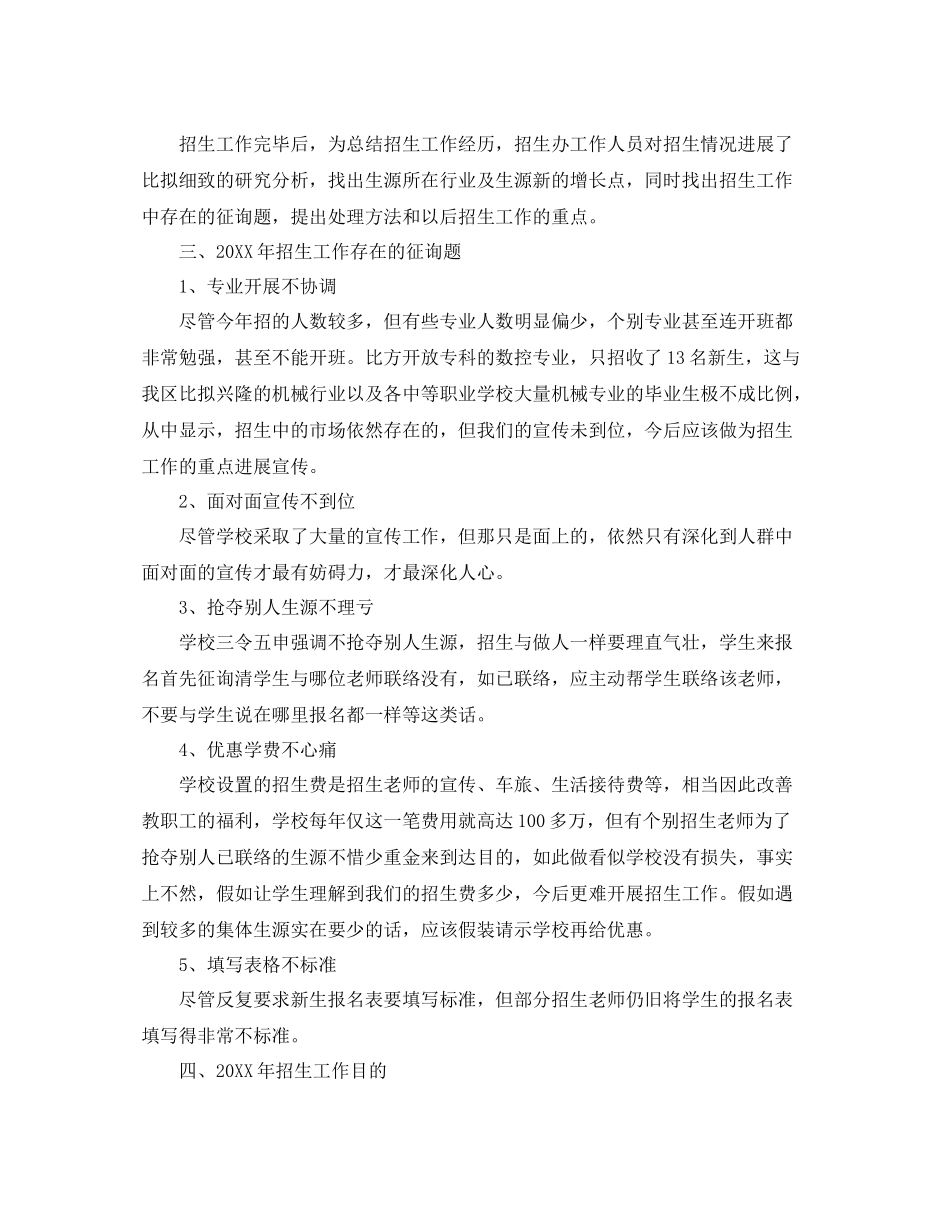 2021年度工作参考总结学校招生年度个人工作参考总结_第3页
