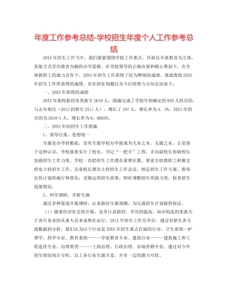 2021年度工作参考总结学校招生年度个人工作参考总结