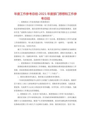 2021年度工作参考总结年度部门思想和工作参考总结