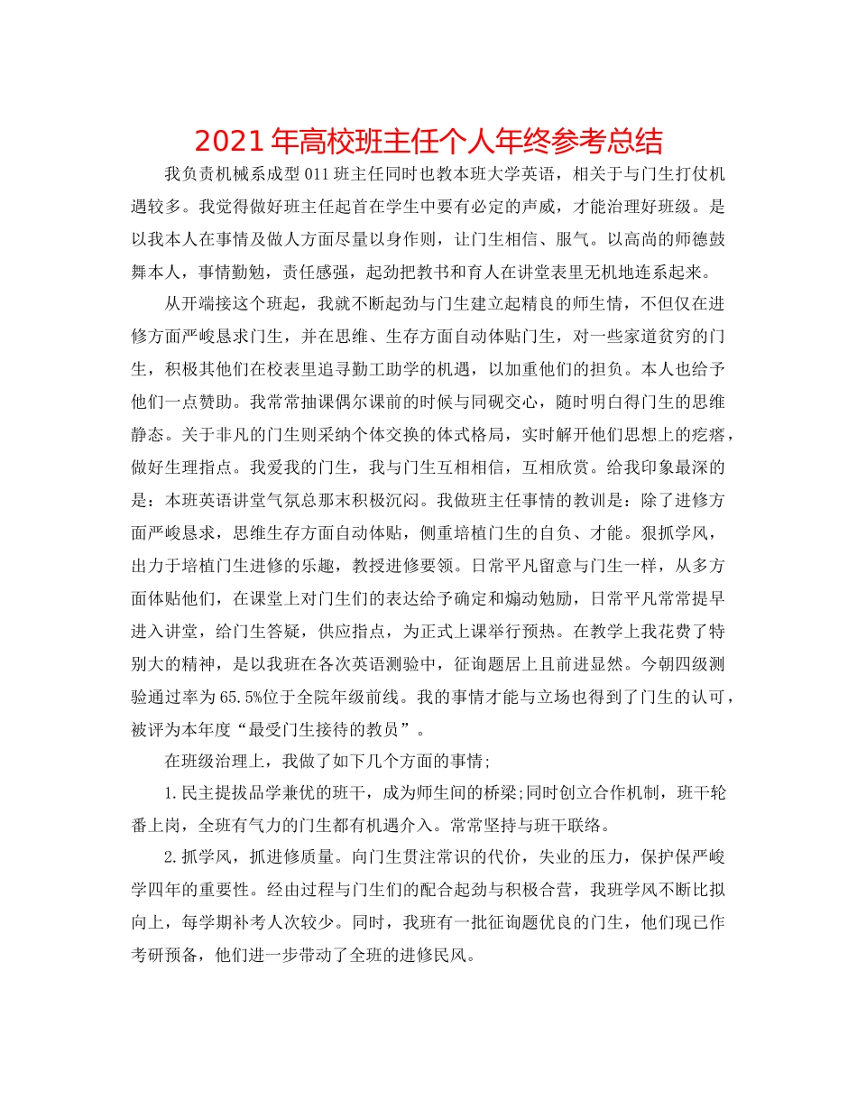 2021年高校班主任个人年终参考总结_第1页
