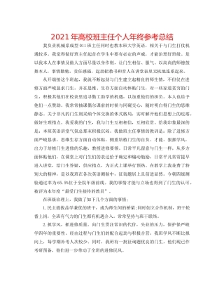 2021年高校班主任个人年终参考总结