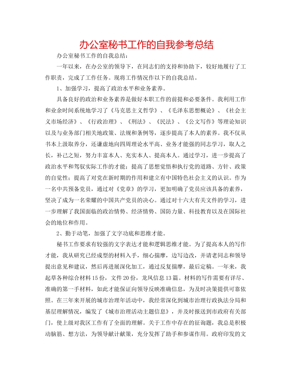 办公室秘书工作的自我参考总结_第1页