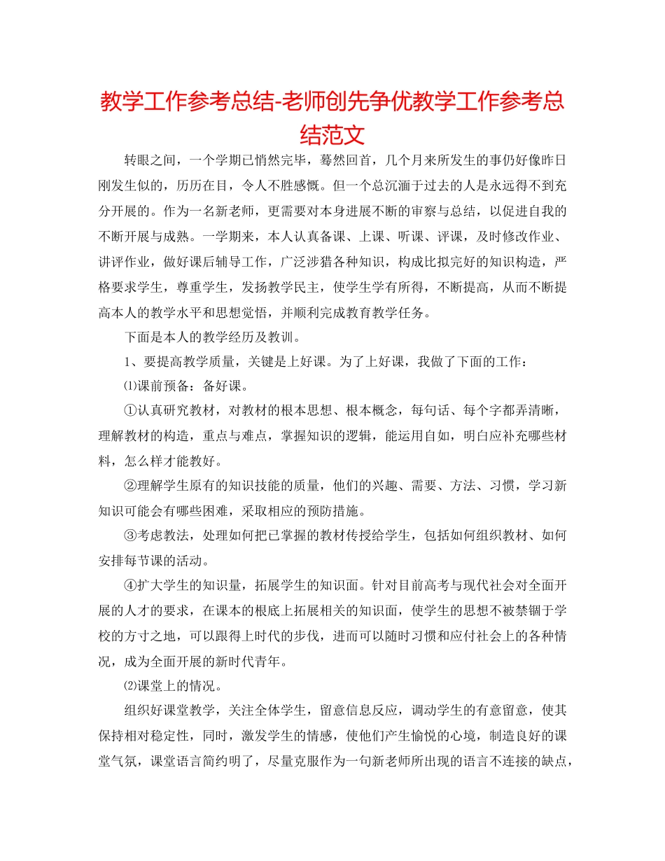 教学工作参考总结教师创先争优教学工作参考总结范文_第1页
