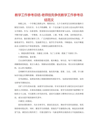 教学工作参考总结教师创先争优教学工作参考总结范文